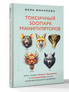 АСТ Вера Бокарева "Токсичный зоопарк манипуляторов. Пять типов людей-хищников и противоядие от их разрушительного влияния" 551288 978-5-17-176158-5 