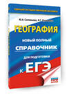 АСТ Соловьева Ю.А., Кузьмина Н.Г. "ЕГЭ. География. Новый полный справочник для подготовки к ЕГЭ" 551293 978-5-17-176778-5 