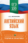 АСТ Музланова Е.С. "ЕГЭ. Английский язык. ЕГЭ на 100 баллов. Справочник: Теория и практика" 551295 978-5-17-176853-9 