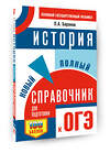 АСТ Баранов П.А. "ОГЭ. История. Новый полный справочник для подготовки к ОГЭ" 551297 978-5-17-177158-4 