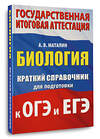 АСТ А. В. Маталин "Биология. Краткий справочник для подготовки к ОГЭ и ЕГЭ" 551307 978-5-17-178054-8 