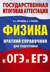 АСТ Н. С. Пурышева, Е. Э. Ратбиль "Физика. Краткий справочник для подготовки к ОГЭ и ЕГЭ" 551308 978-5-17-178052-4 
