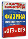 АСТ Н. С. Пурышева, Е. Э. Ратбиль "Физика. Краткий справочник для подготовки к ОГЭ и ЕГЭ" 551308 978-5-17-178052-4 