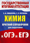 АСТ Е. В. Савинкина, Г. П. Логинова "Химия. Краткий справочник для подготовки к ОГЭ и ЕГЭ" 551309 978-5-17-178056-2 