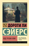 АСТ Дороти Ли Сэйерс "Под грузом улик" 551310 978-5-17-178061-6 