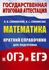 АСТ Слонимский Л.И., Слонимская И.С. "Математика. Краткий справочник для подготовки к ОГЭ и ЕГЭ" 551312 978-5-17-178108-8 