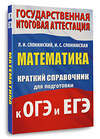 АСТ Слонимский Л.И., Слонимская И.С. "Математика. Краткий справочник для подготовки к ОГЭ и ЕГЭ" 551312 978-5-17-178108-8 