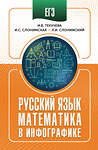 АСТ Слонимская И.С., Слонимский Л.И., Текучева И.В. "ЕГЭ. Русский язык и математика в инфографике" 551313 978-5-17-178139-2 