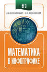 АСТ Слонимский Л.И., Слонимская И.С. "ЕГЭ. Математика в инфографике" 551318 978-5-17-178156-9 