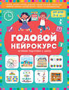 АСТ Батяева Светлана, Хомякова Кристина "Годовой нейрокурс. Активная подготовка к школе. Для детей 5-6 лет" 551329 978-5-17-176101-1 