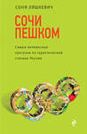 Эксмо Соня Ляшкевич "Сочи пешком. Самые интересные прогулки по туристической столице России" 554641 978-5-699-93958-9 
