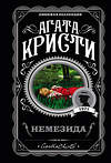 Эксмо Агата Кристи "Немезида" 554713 978-5-04-097219-7 