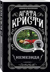 Эксмо Агата Кристи "Немезида" 554713 978-5-04-097219-7 