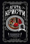 Эксмо Агата Кристи "Подвиги Геракла" 554725 978-5-04-101759-0 
