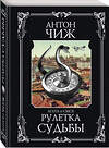 Эксмо Антон Чиж "Рулетка судьбы" 554767 978-5-04-117614-3 