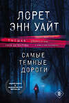 Эксмо Лорет Энн Уайт "Высшая лига детектива. Комплект из 2-х книг ( "Источник лжи" + "Самые темные дороги")" 554782 978-5-04-173255-4 