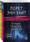 Эксмо Лорет Энн Уайт "Высшая лига детектива. Комплект из 2-х книг ( "Источник лжи" + "Самые темные дороги")" 554782 978-5-04-173255-4 