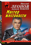 Эксмо Николай Леонов, Алексей Макеев "Мастер жестокости" 554787 978-5-04-175627-7 