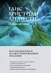 Эксмо Ганс Христиан Андерсен "Сказки и истории (с ил.)" 554813 978-5-04-196330-9 