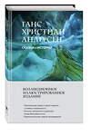 Эксмо Ганс Христиан Андерсен "Сказки и истории (с ил.)" 554813 978-5-04-196330-9 