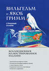 Эксмо Якоб и Вильгельм Гримм "Страшные сказки (с ил.)" 554814 978-5-04-196331-6 