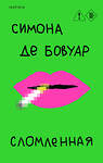 Эксмо Симона де Бовуар "Сломленная" 554817 978-5-04-197699-6 