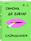 Эксмо Симона де Бовуар "Сломленная" 554817 978-5-04-197699-6 