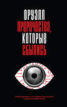 Эксмо Джордж Оруэлл "Оруэлл. Пророчества, которые сбылись" 554818 978-5-04-199885-1 