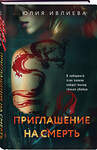 Эксмо Юлия Ивлиева "Приглашение на смерть" 554823 978-5-04-201970-8 
