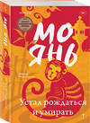 Эксмо Мо Янь "Устал рождаться и умирать" 554852 978-5-04-208686-1 