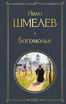 Эксмо Иван Шмелев "Богомолье" 554866 978-5-04-211400-7 