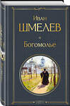 Эксмо Иван Шмелев "Богомолье" 554866 978-5-04-211400-7 