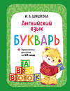 Эксмо И. А. Шишкова "Английский язык. Букварь" 554867 978-5-04-211354-3 