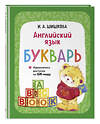 Эксмо И. А. Шишкова "Английский язык. Букварь" 554867 978-5-04-211354-3 