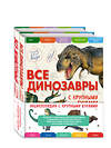 Эксмо Ананьева Е.Г. "Комплект из 2 книг с трекером чтения. Все динозавры с крупными буквами + Все животные с крупными буквами" 554876 978-5-04-212556-0 