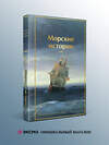 Эксмо Станюкович К.М., Житков Б.С., Куприн А.И. "Морские истории. Рассказы русских писателей" 554878 978-5-04-212778-6 