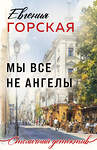 Эксмо Евгения Горская "Мы все не ангелы" 554891 978-5-04-216622-8 