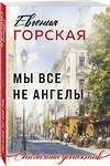 Эксмо Евгения Горская "Мы все не ангелы" 554891 978-5-04-216622-8 