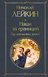 Эксмо Николай Лейкин "Наши за границей. Где апельсины зреют" 554895 978-5-04-214909-2 