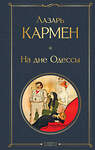 Эксмо Лазарь Кармен "На дне Одессы" 554896 978-5-04-215164-4 