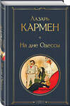 Эксмо Лазарь Кармен "На дне Одессы" 554896 978-5-04-215164-4 