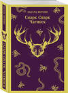 Эксмо Эдуард Веркин "cнарк снарк. Книга 1: Чагинск" 554920 978-5-04-216169-8 