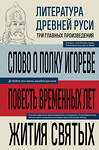 Эксмо "Литература Древней Руси. Слово о полку Игореве. Повесть временных лет. Жития святых" 554927 978-5-04-216402-6 