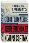 Эксмо "Литература Древней Руси. Слово о полку Игореве. Повесть временных лет. Жития святых" 554927 978-5-04-216402-6 