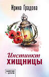 Эксмо Ирина Градова "Инстинкт хищницы" 554938 978-5-04-223727-0 