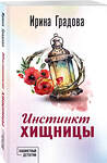 Эксмо Ирина Градова "Инстинкт хищницы" 554938 978-5-04-223727-0 