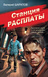 Эксмо Валерий Шарапов "Станция расплаты" 554966 978-5-04-221593-3 