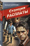 Эксмо Валерий Шарапов "Станция расплаты" 554966 978-5-04-221593-3 