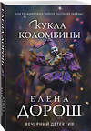 Эксмо Елена Дорош "Кукла Коломбины" 554999 978-5-04-225091-0 