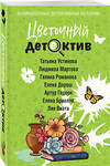Эксмо Татьяна Устинова, Людмила Мартова, Галина Романова, Елена Дорош, Артур Гедеон, Елена Бриолле, Лия Виата "Цветочный детектив" 555002 978-5-04-223658-7 